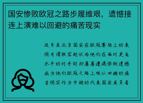 国安惨败欧冠之路步履维艰，遗憾接连上演难以回避的痛苦现实