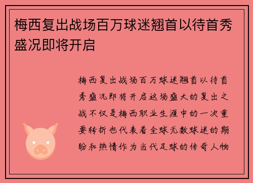 梅西复出战场百万球迷翘首以待首秀盛况即将开启