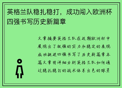 英格兰队稳扎稳打，成功闯入欧洲杯四强书写历史新篇章