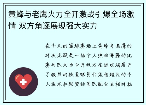 黄蜂与老鹰火力全开激战引爆全场激情 双方角逐展现强大实力