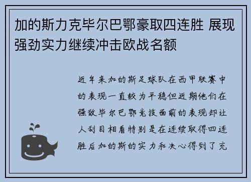 加的斯力克毕尔巴鄂豪取四连胜 展现强劲实力继续冲击欧战名额