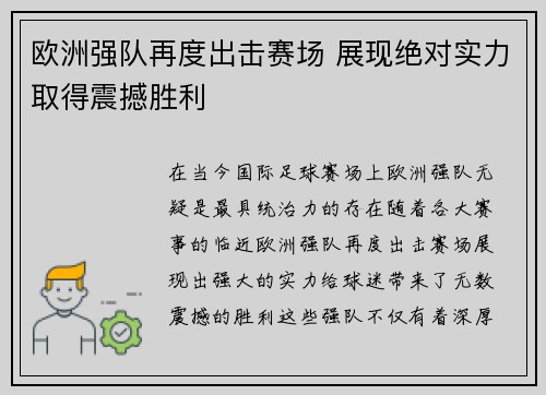 欧洲强队再度出击赛场 展现绝对实力取得震撼胜利