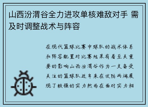 山西汾渭谷全力进攻单核难敌对手 需及时调整战术与阵容