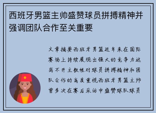 西班牙男篮主帅盛赞球员拼搏精神并强调团队合作至关重要