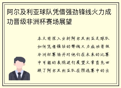 阿尔及利亚球队凭借强劲锋线火力成功晋级非洲杯赛场展望