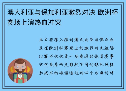 澳大利亚与保加利亚激烈对决 欧洲杯赛场上演热血冲突