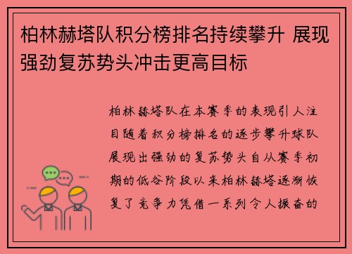 柏林赫塔队积分榜排名持续攀升 展现强劲复苏势头冲击更高目标