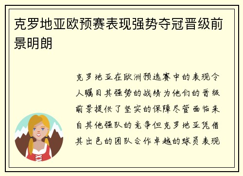 克罗地亚欧预赛表现强势夺冠晋级前景明朗