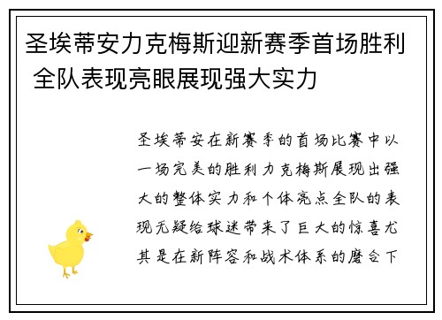 圣埃蒂安力克梅斯迎新赛季首场胜利 全队表现亮眼展现强大实力