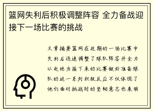 篮网失利后积极调整阵容 全力备战迎接下一场比赛的挑战