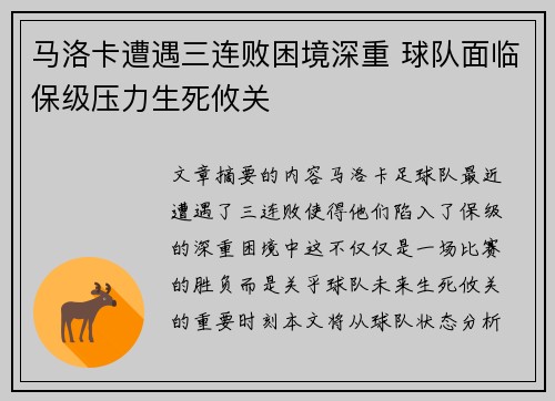 马洛卡遭遇三连败困境深重 球队面临保级压力生死攸关