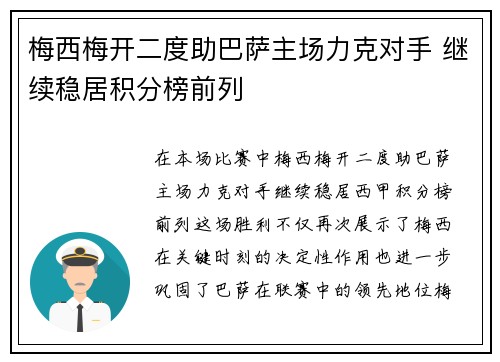 梅西梅开二度助巴萨主场力克对手 继续稳居积分榜前列