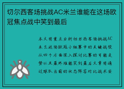 切尔西客场挑战AC米兰谁能在这场欧冠焦点战中笑到最后