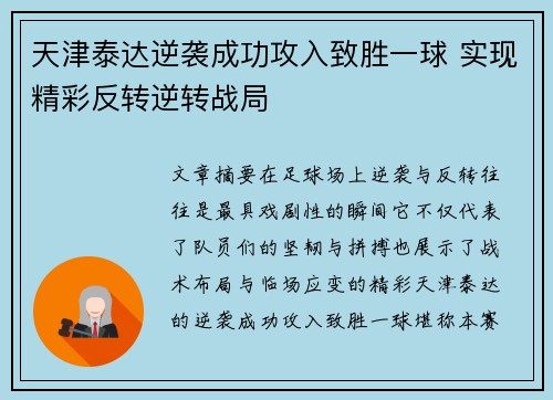 天津泰达逆袭成功攻入致胜一球 实现精彩反转逆转战局