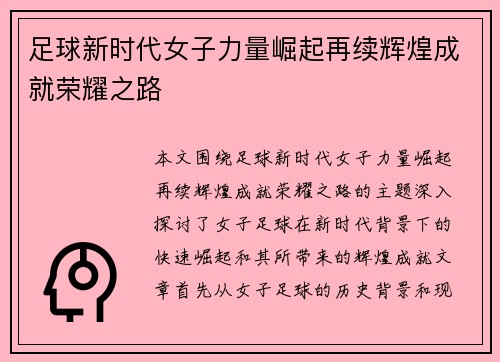 足球新时代女子力量崛起再续辉煌成就荣耀之路