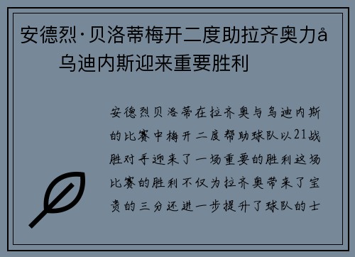 安德烈·贝洛蒂梅开二度助拉齐奥力克乌迪内斯迎来重要胜利