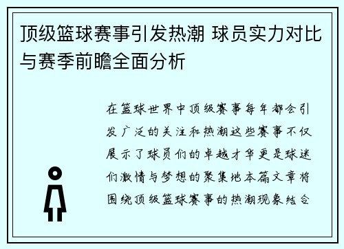 顶级篮球赛事引发热潮 球员实力对比与赛季前瞻全面分析