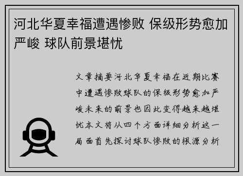 河北华夏幸福遭遇惨败 保级形势愈加严峻 球队前景堪忧