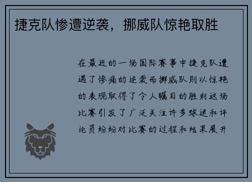 捷克队惨遭逆袭，挪威队惊艳取胜