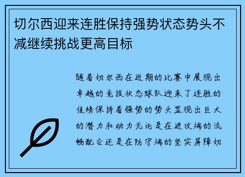 切尔西迎来连胜保持强势状态势头不减继续挑战更高目标