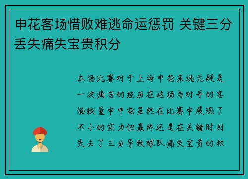 申花客场惜败难逃命运惩罚 关键三分丢失痛失宝贵积分