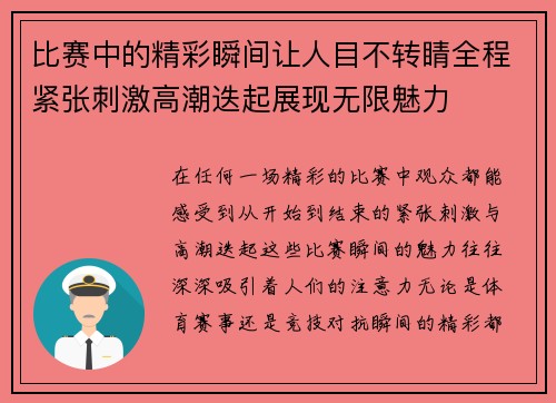 比赛中的精彩瞬间让人目不转睛全程紧张刺激高潮迭起展现无限魅力