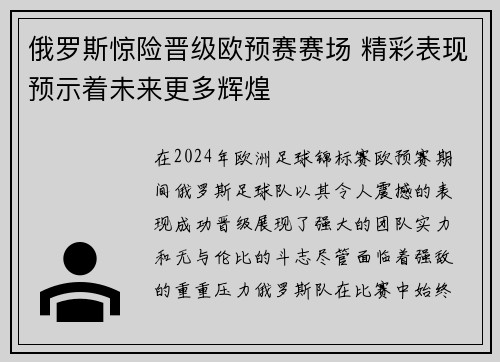 俄罗斯惊险晋级欧预赛赛场 精彩表现预示着未来更多辉煌