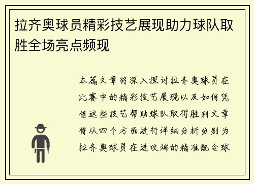 拉齐奥球员精彩技艺展现助力球队取胜全场亮点频现