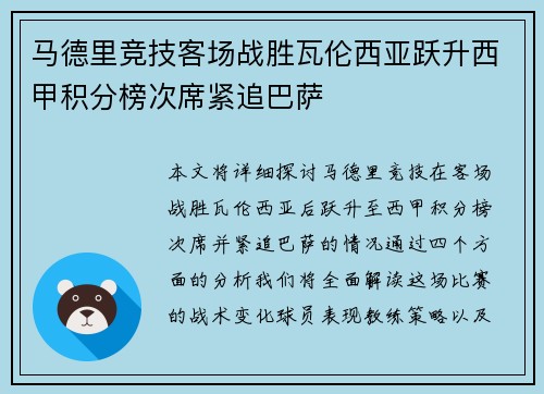 马德里竞技客场战胜瓦伦西亚跃升西甲积分榜次席紧追巴萨