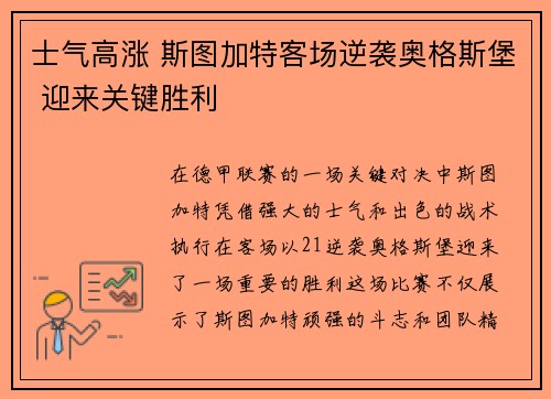 士气高涨 斯图加特客场逆袭奥格斯堡 迎来关键胜利