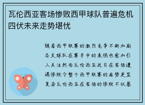 瓦伦西亚客场惨败西甲球队普遍危机四伏未来走势堪忧