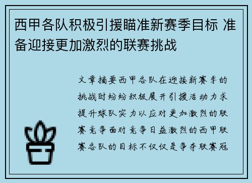 西甲各队积极引援瞄准新赛季目标 准备迎接更加激烈的联赛挑战