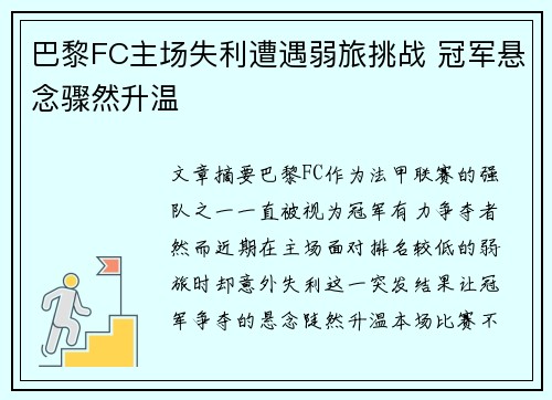 巴黎FC主场失利遭遇弱旅挑战 冠军悬念骤然升温