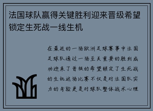 法国球队赢得关键胜利迎来晋级希望锁定生死战一线生机