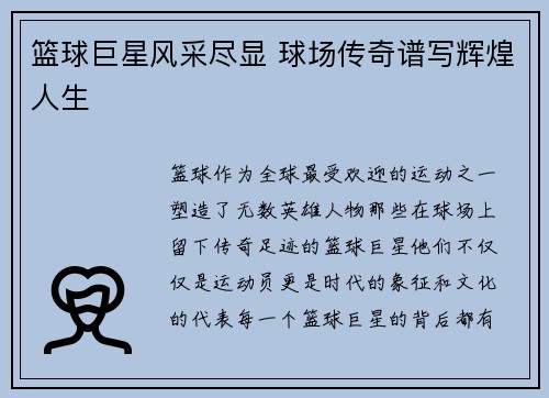 篮球巨星风采尽显 球场传奇谱写辉煌人生