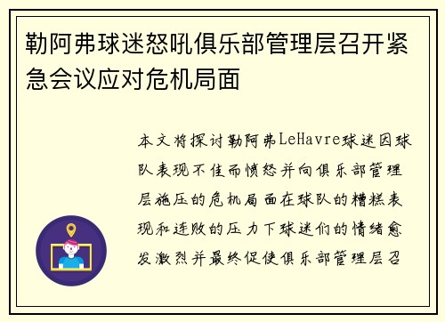 勒阿弗球迷怒吼俱乐部管理层召开紧急会议应对危机局面