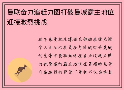 曼联奋力追赶力图打破曼城霸主地位迎接激烈挑战
