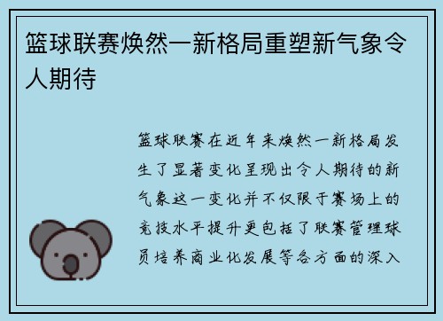 篮球联赛焕然一新格局重塑新气象令人期待