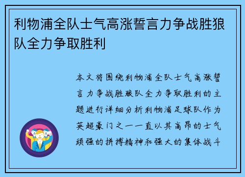利物浦全队士气高涨誓言力争战胜狼队全力争取胜利
