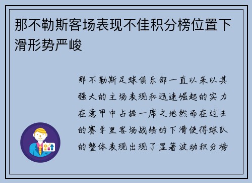 那不勒斯客场表现不佳积分榜位置下滑形势严峻