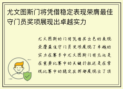 尤文图斯门将凭借稳定表现荣膺最佳守门员奖项展现出卓越实力