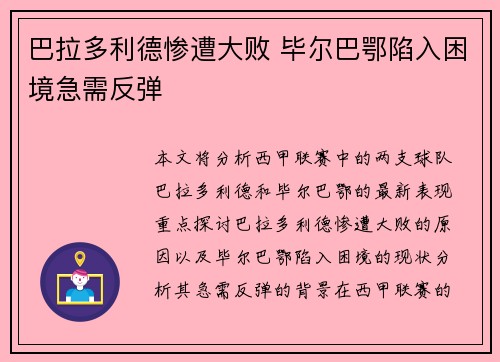 巴拉多利德惨遭大败 毕尔巴鄂陷入困境急需反弹