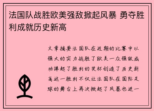 法国队战胜欧美强敌掀起风暴 勇夺胜利成就历史新高