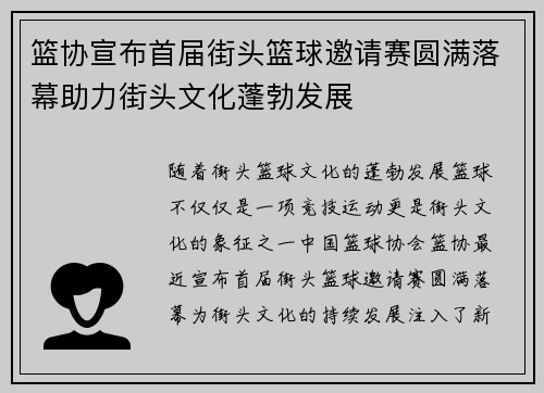 篮协宣布首届街头篮球邀请赛圆满落幕助力街头文化蓬勃发展
