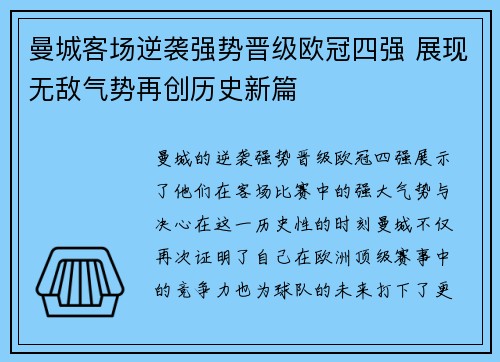 曼城客场逆袭强势晋级欧冠四强 展现无敌气势再创历史新篇