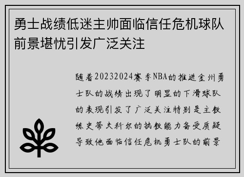勇士战绩低迷主帅面临信任危机球队前景堪忧引发广泛关注