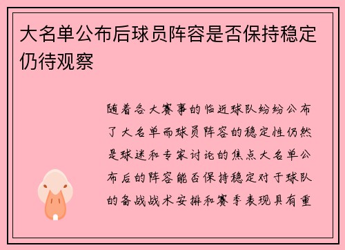 大名单公布后球员阵容是否保持稳定仍待观察