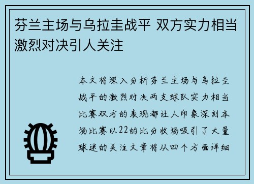 芬兰主场与乌拉圭战平 双方实力相当激烈对决引人关注