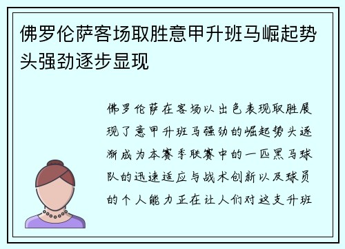 佛罗伦萨客场取胜意甲升班马崛起势头强劲逐步显现