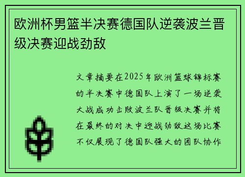 欧洲杯男篮半决赛德国队逆袭波兰晋级决赛迎战劲敌